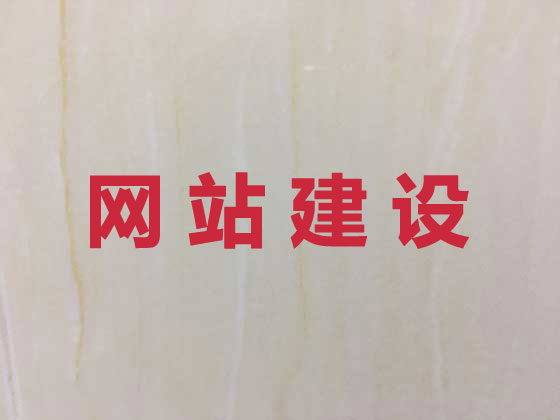 五指山网站开发设计